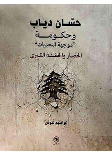 حسان دياب وحكومة مواجهة التحديات