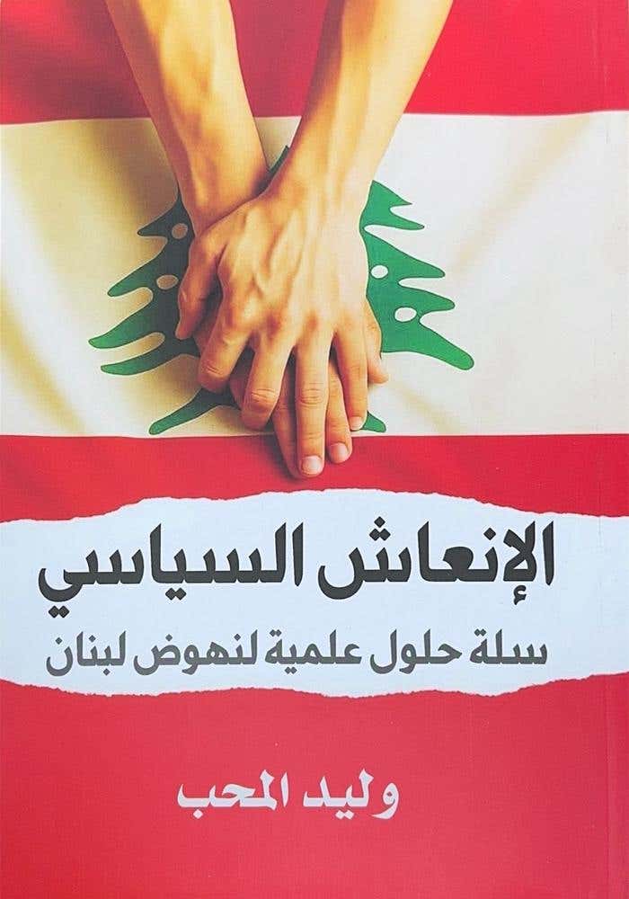 الانتعاش السياسي (سلة حلول علمية لنهوض لبنان)
