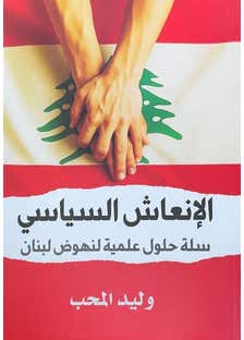 الانتعاش السياسي (سلة حلول علمية لنهوض لبنان)