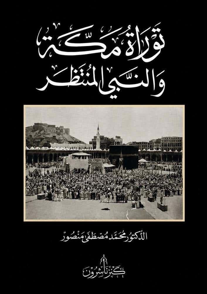 توراة مكة والنبي المنتظر