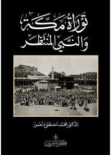 توراة مكة والنبي المنتظر
