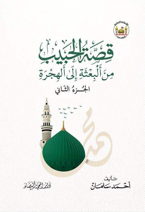 قصة الحبيب من البعثة الى الهجرة الجزء الثاني
