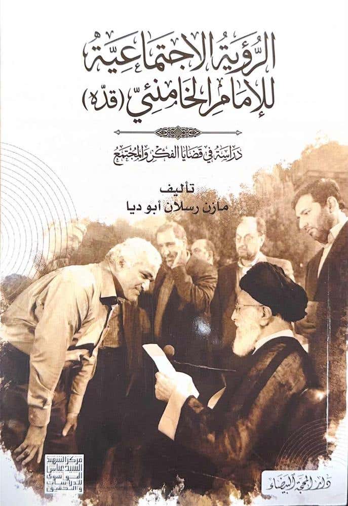 الرؤية الاجتماعية للامام الخامنئي