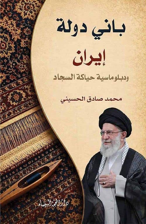 باني دولة ايران - ودبلوماسية حياكة السجاد