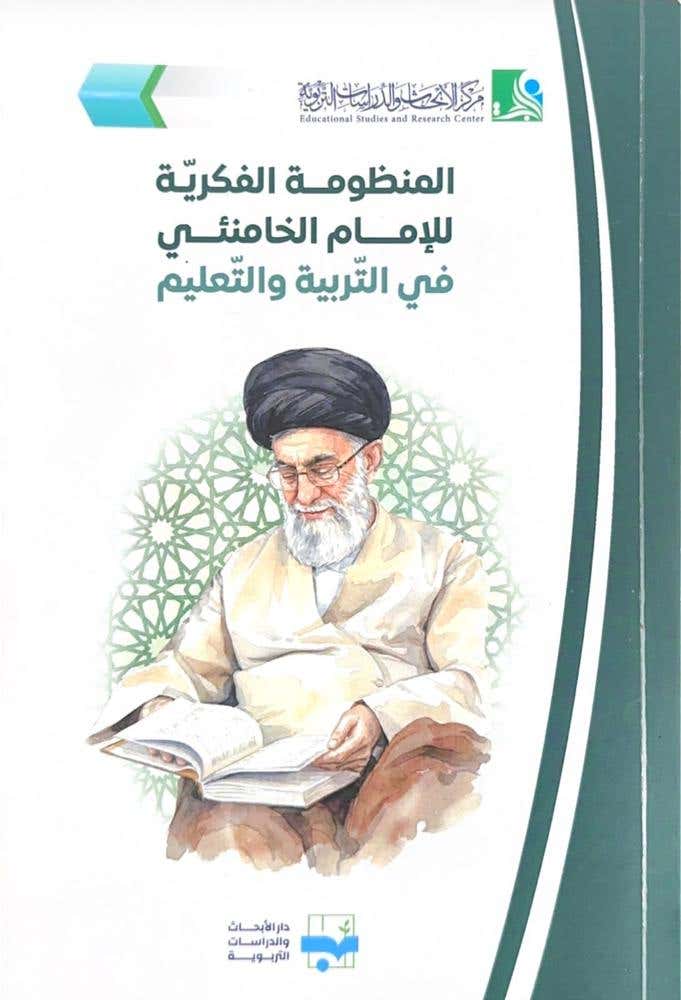 المنظومة الفكرية للامام الخامنئي في التربية والتعليم