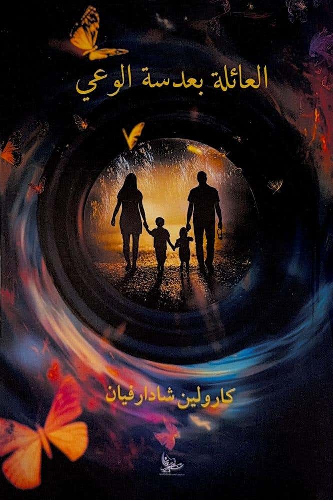 العائلة بعدسة الوعي