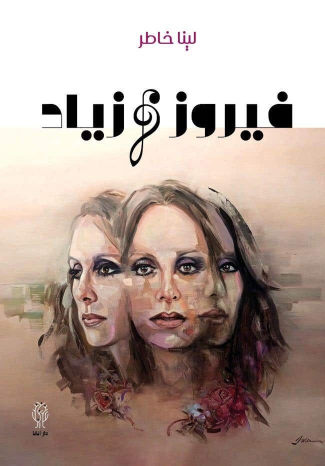 فيروز و زياد