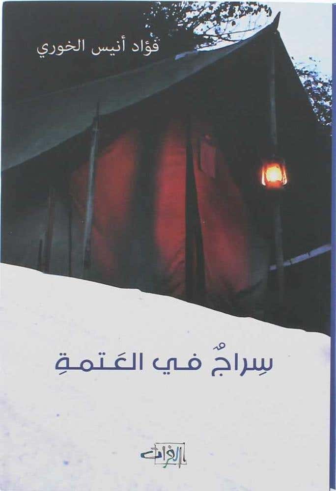سراج في العتمة