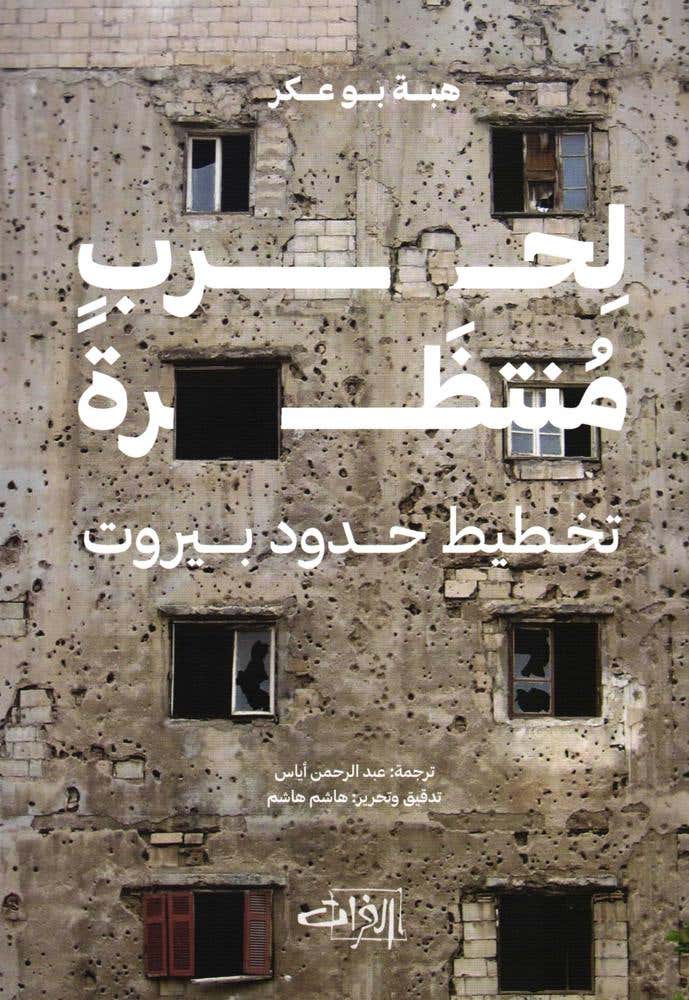 لحرب منتظرة تخطيط حدود بيروت