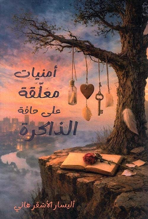 امنيات معلقة على حافة الذاكرة