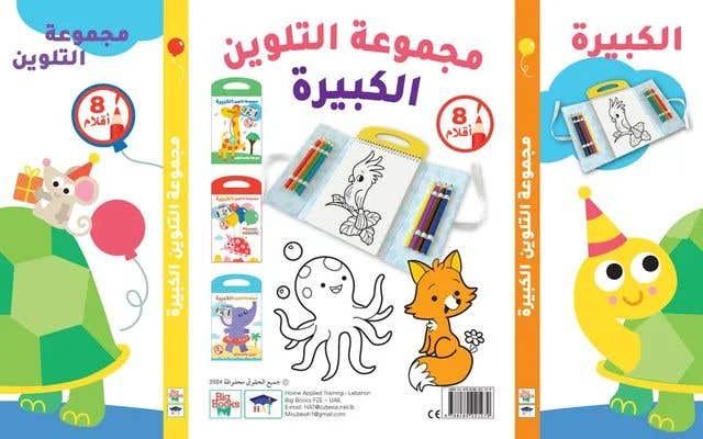 مجموعة التلوين الكبيرة - السّلحفاة وأصدقاؤها