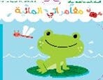 مغامراتي المائية - التّسلية واللّعب مع الضّفدعة وكتابها