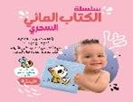 سلسلة الكتاب المائي السّحري - البطّة