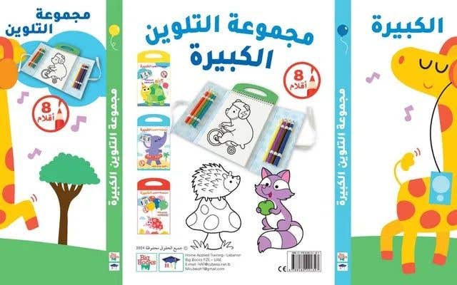 مجموعة التلوين الكبيرة - الزّرافة وأصدقاؤها