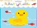 مغامراتي المائية - التّسلية واللّعب مع البطة وكتابها