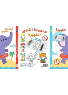 مجموعة التلوين الكبيرة - الفيل وأصدقاؤه