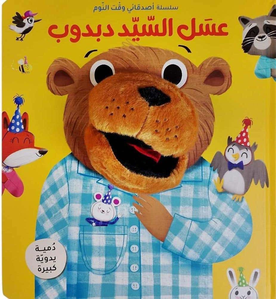 سلسلة أصدقائي وقت النوم - عسل السيد دبدوب