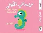 كلماتي الأولى - البحر