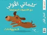 كلماتي الأولى - الحيوانات