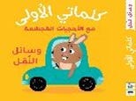 كلماتي الأولى - وسائل النُقل