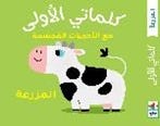 كلماتي الأولى - المزرعة