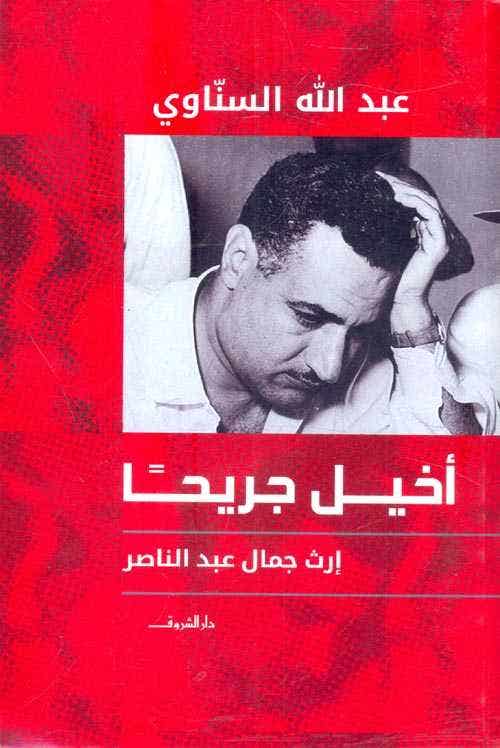 اخيل جريحا " إرث جمال عبد الناصر "