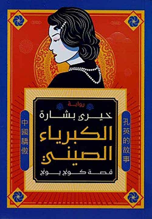 الكبرياء الصيني (قصة كونج يونج)