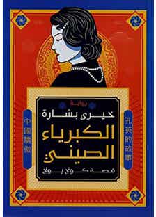 الكبرياء الصيني (قصة كونج يونج)