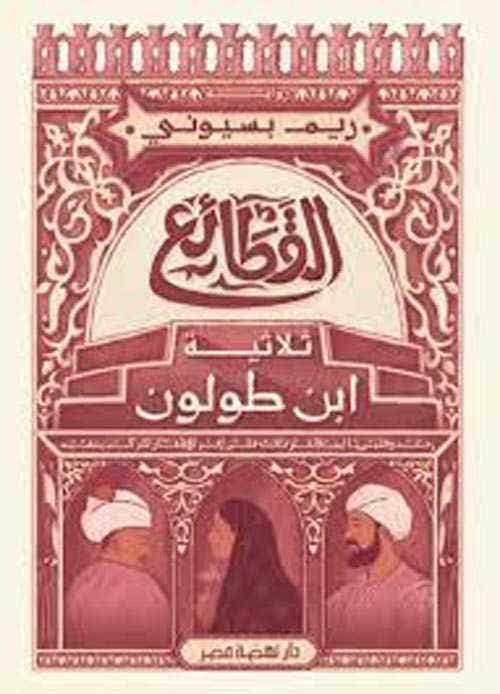 القطائع " ثلاثية ابن طولون "