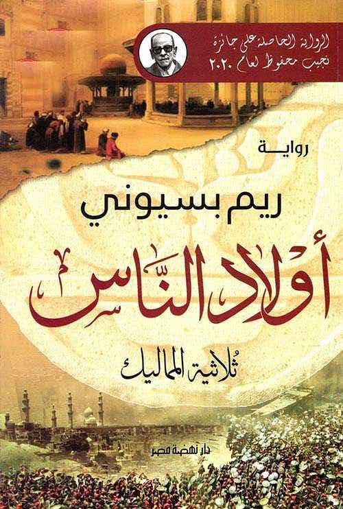 اولاد الناس " ثلاثية المماليك "