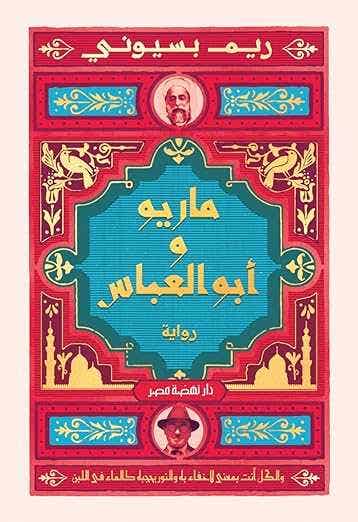 ماريو و ابو العباس