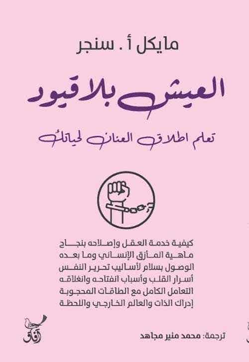 العيش بلا قيود (" تعلم إطلاق العنان لحياتك ")