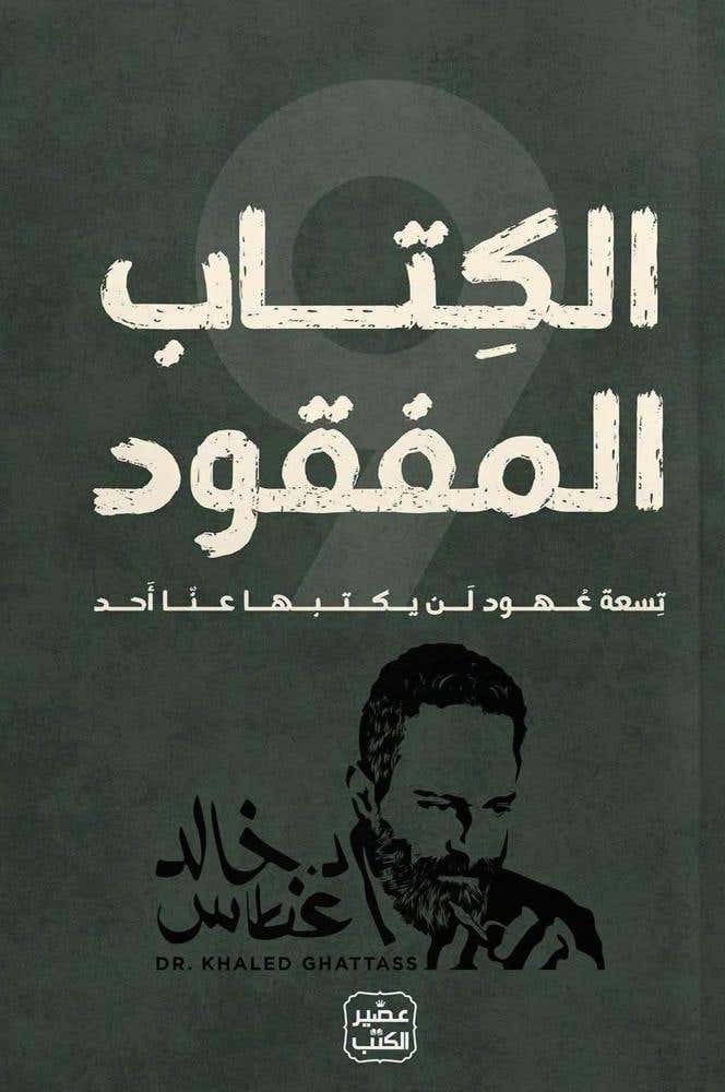 الكتاب المفقود