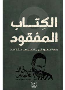 الكتاب المفقود