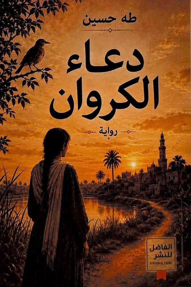 دعاء الكروان