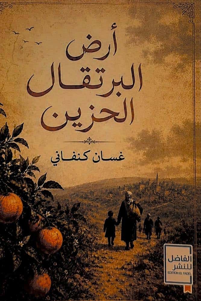 ارض البرتقال الحزين
