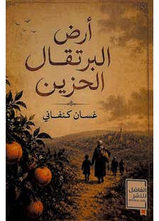 ارض البرتقال الحزين