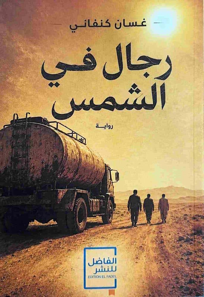 رجال في الشمس