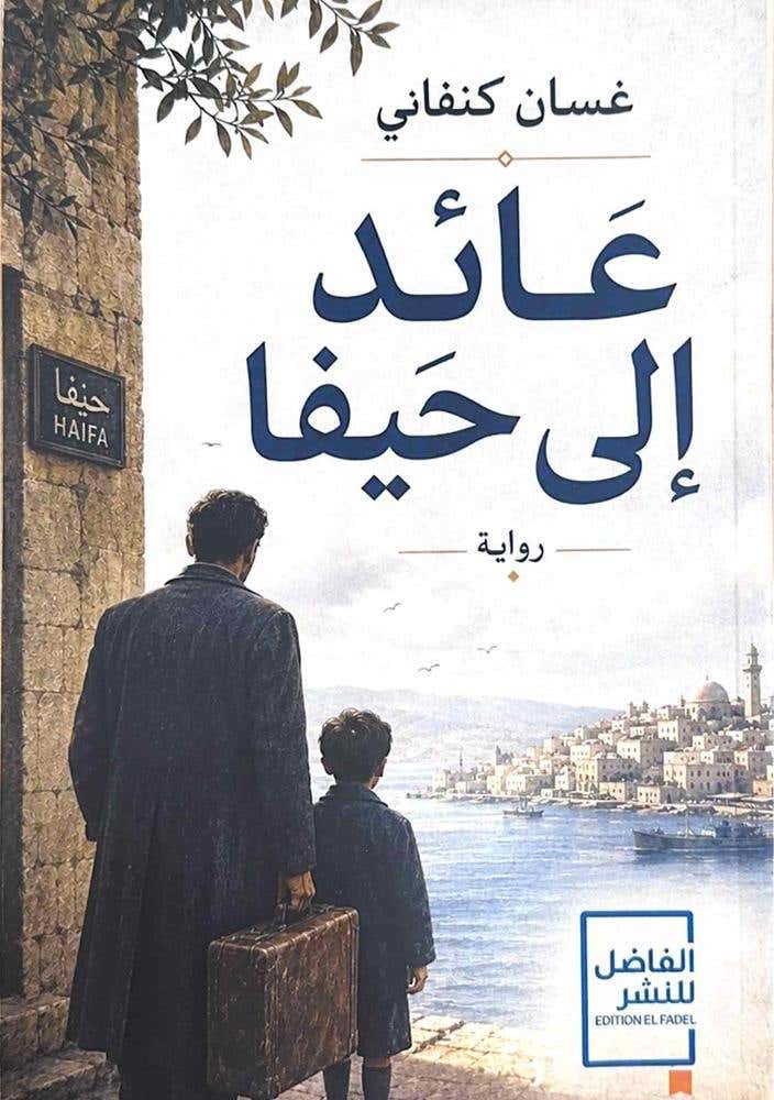 عائد الى حيفا