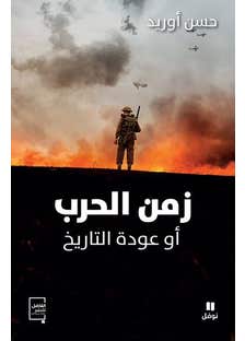 زمن الحرب أو عودة التاريخ