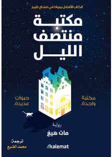مكتبة منتصف الليل