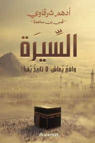 السيرة: واقع يعاش لا تاريخ يقرأ