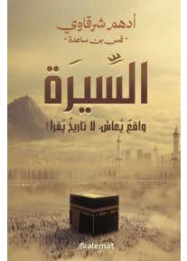 السيرة: واقع يعاش لا تاريخ يقرأ