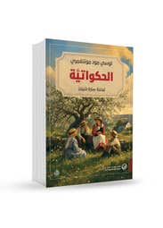 الحكواتية