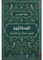 البستانيون