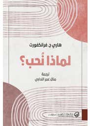 لماذا نحب؟