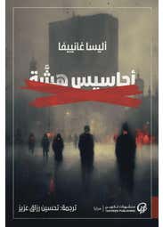 احاسيس هشة