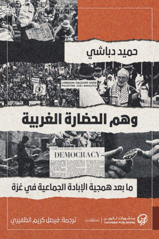 وهم الحضارة الغربية