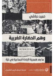 وهم الحضارة الغربية