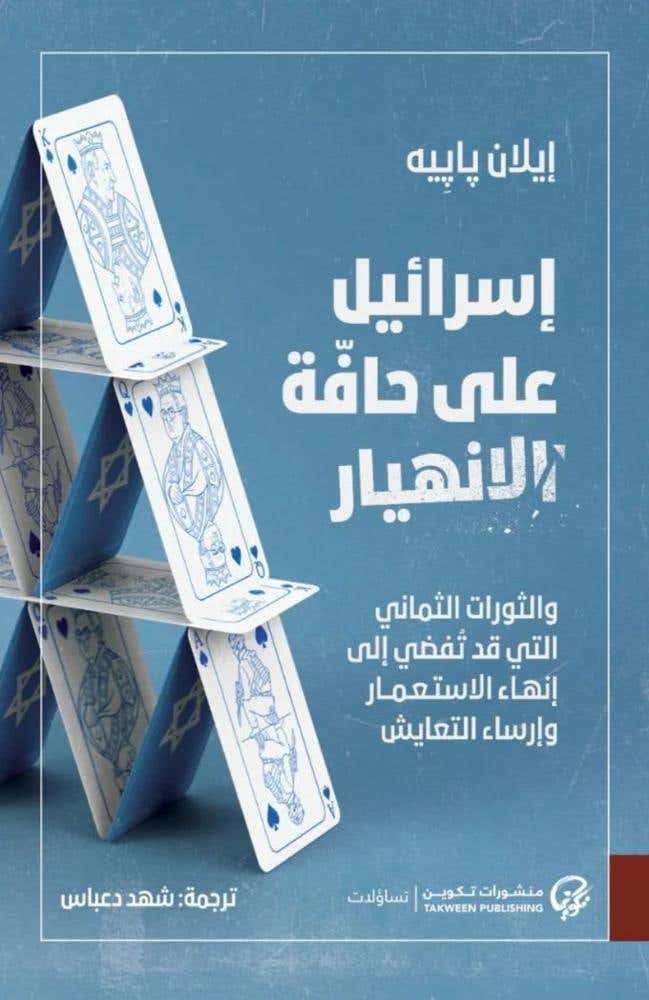 اسرائيل على حافة الانهيار